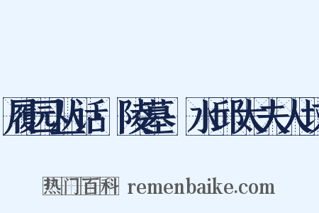 履园丛话·陵墓·水邱太夫人坟是什么意思的图片